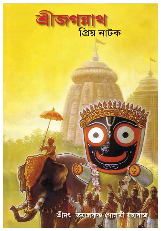 শ্রীজগন্নাথ  প্রিয় নাটক